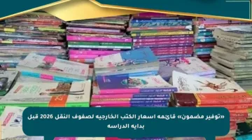 «توفير مضمون» قائمة أسعار الكتب الخارجية لصفوف النقل 2026 قبل بداية الدراسة